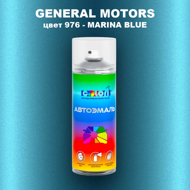 Аэрозольная краска GM цвет GM - 976 - MARINABLUE