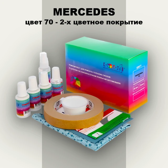 Ремкомплект для ремонта глубоких сколов и царапин MERCEDES, цвет 70 - 2-х цветное покрытие