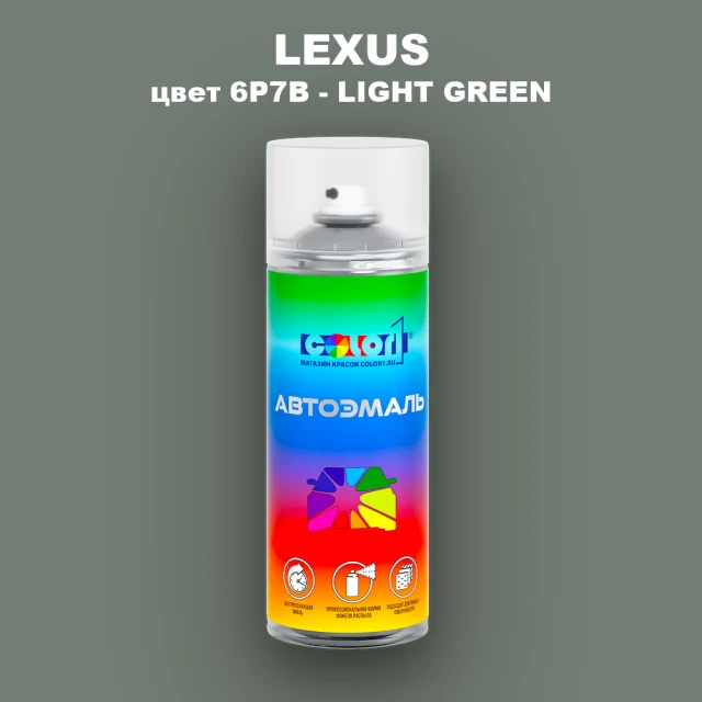 Аэрозольная краска LEXUS, цвет 6P7B - LIGHT GREEN