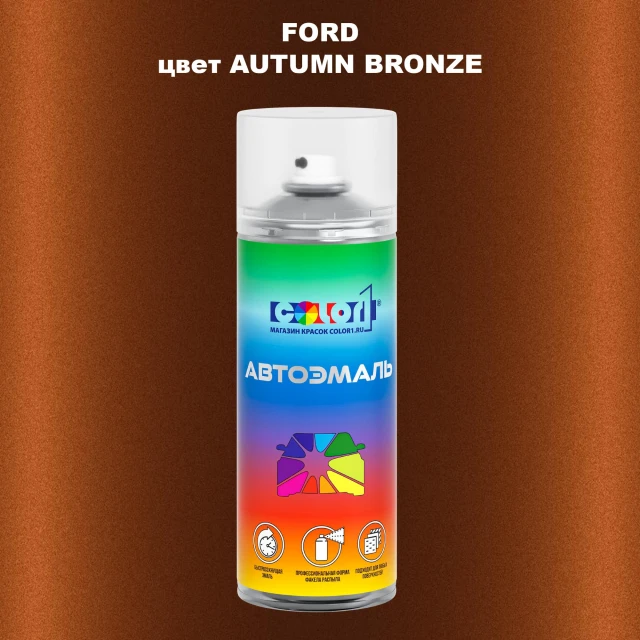 Аэрозольная краска FORD, цвет - AUTUMN BRONZE