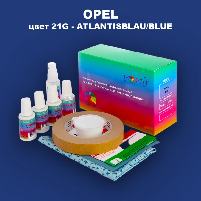Ремкомплект для ремонта глубоких сколов и царапин OPEL, цвет 21G - ATLANTISBLAU/BLUE