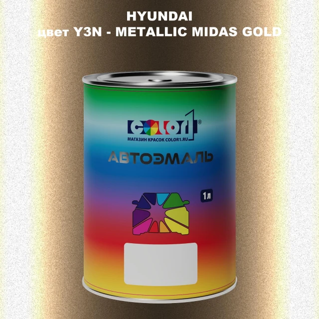 Автомобильная краска HYUNDAI, цвет Y3N - METALLIC MIDAS GOLD