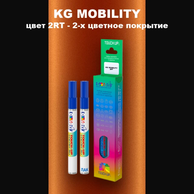 Маркер с краской KG MOBILITY, цвет 2RT - 2-х цветное покрытие