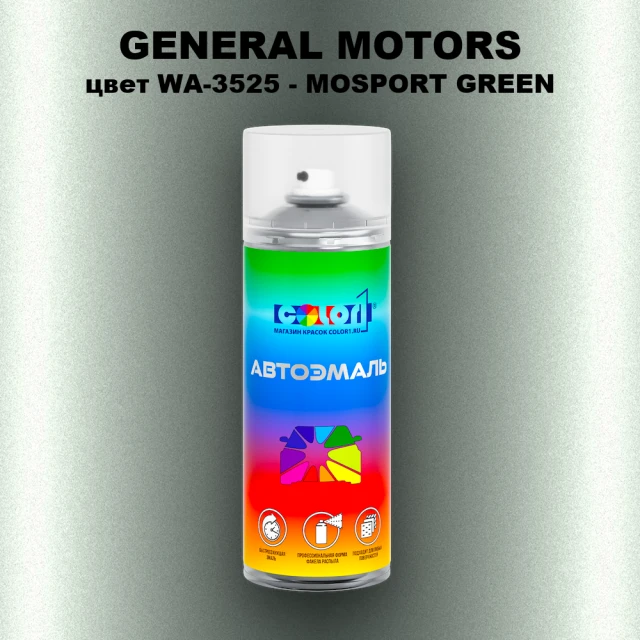 Аэрозольная краска GM цвет GM - WA - 3525 - MOSPORTGREEN