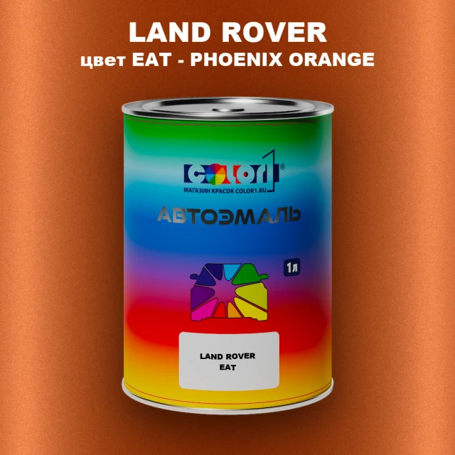 Автомобильная краска LAND ROVER, цвет EAT - PHOENIX ORANGE