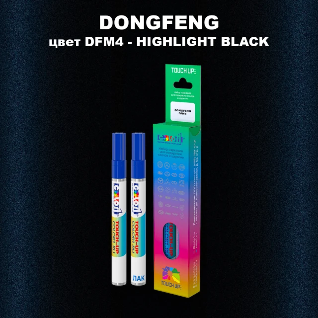 Маркер с краской DONGFENG, цвет DFM4 - HIGHLIGHT BLACK