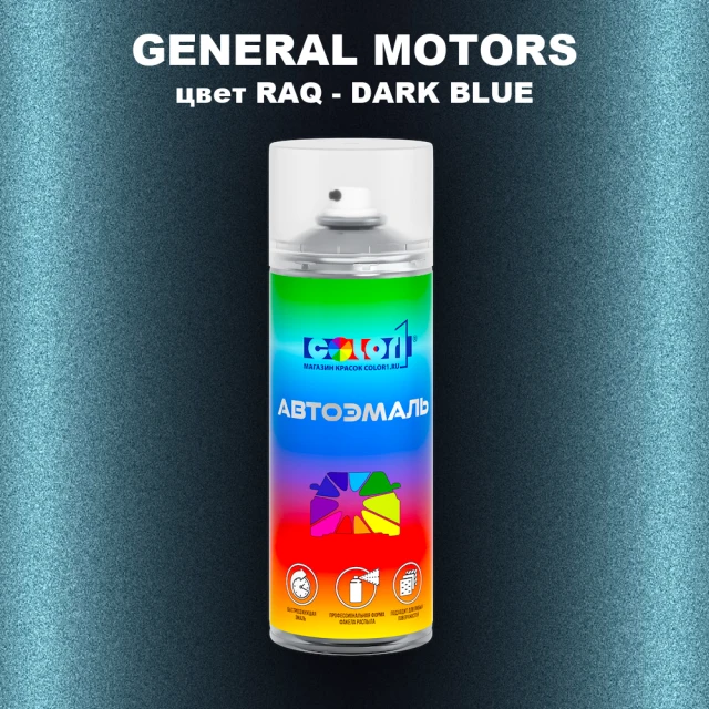 Аэрозольная краска GM цвет GM - RAQ - DARKBLUE