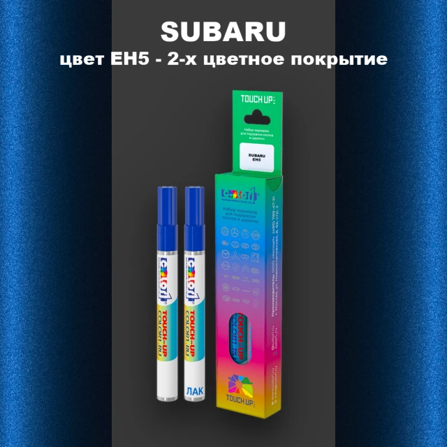 Карандаш-маркер с краской SUBARU, цвет EH5 - 2-х цветное покрытие