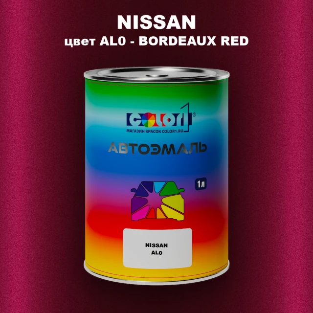 Автомобильная краска NISSAN, цвет AL0 - BORDEAUX RED