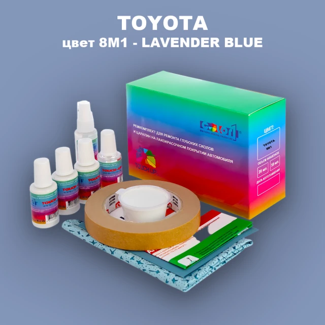 Ремкомплект для ремонта глубоких сколов и царапин TOYOTA, цвет 8M1 - LAVENDER BLUE