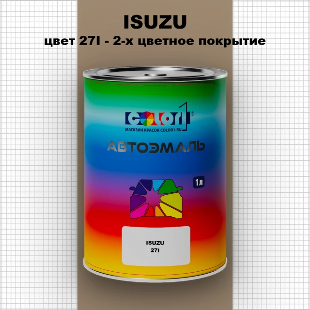Автомобильная краска ISUZU, цвет 27I - 2-х цветное покрытие