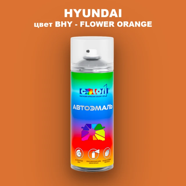 Аэрозольная краска HYUNDAI, цвет BHY - FLOWER ORANGE