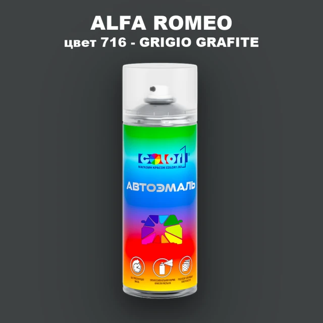 Аэрозольная краска ALFA ROMEO, цвет 716 - GRIGIO GRAFITE