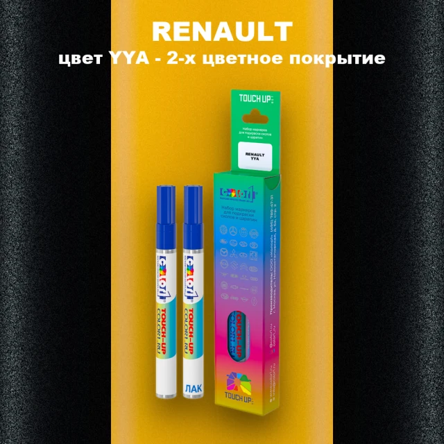 Маркер с краской RENAULT, цвет YYA - 2-х цветное покрытие