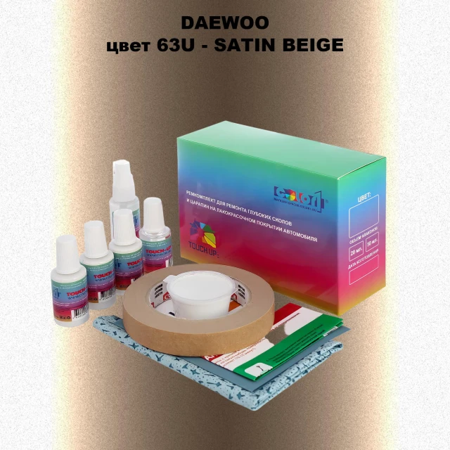Ремкомплект для ремонта глубоких сколов и царапин DAEWOO, цвет 63U - SATIN BEIGE