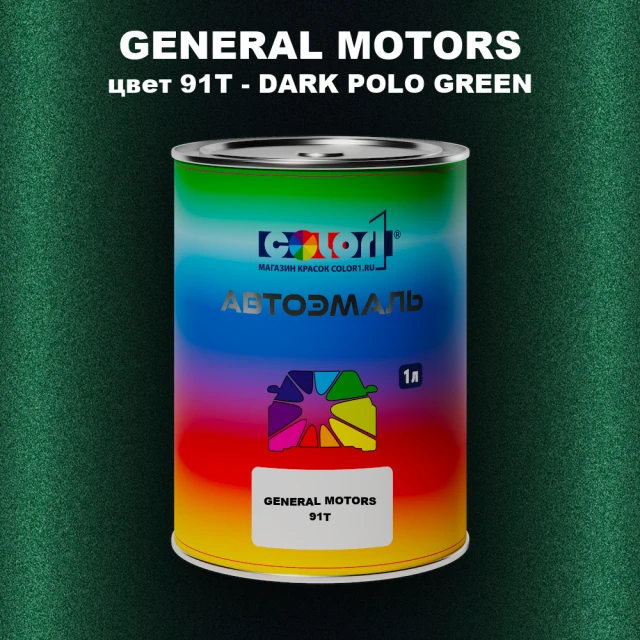 Автомобильная краска GM, цвет  91T - DARKPOLOGREEN
