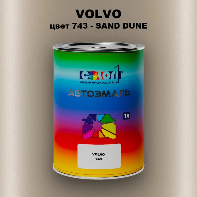 Автомобильная краска VOLVO, цвет 743 - SAND DUNE