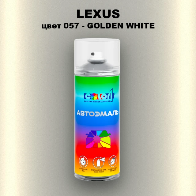 Аэрозольная краска LEXUS, цвет 57 - GOLDEN WHITE