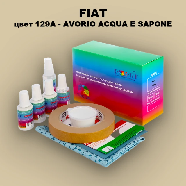 Ремкомплект для ремонта глубоких сколов и царапин FIAT, цвет 129A - AVORIO ACQUA E SAPONE