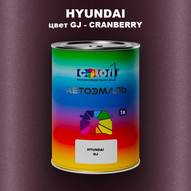 Автомобильная краска HYUNDAI, цвет GJ - CRANBERRY