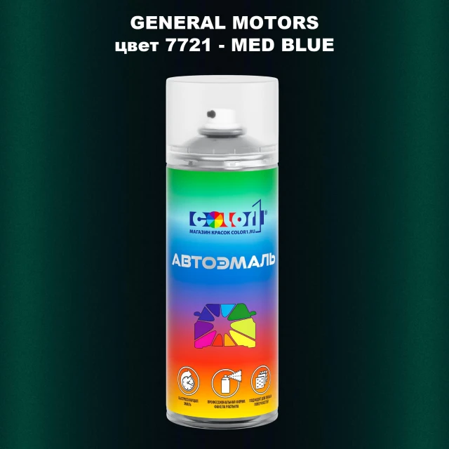 Аэрозольная краска GM цвет GM - 7721 - MEDBLUE