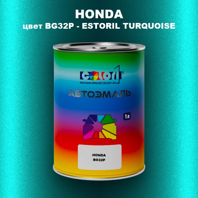 Автомобильная краска HONDA, цвет BG32P - ESTORIL TURQUOISE