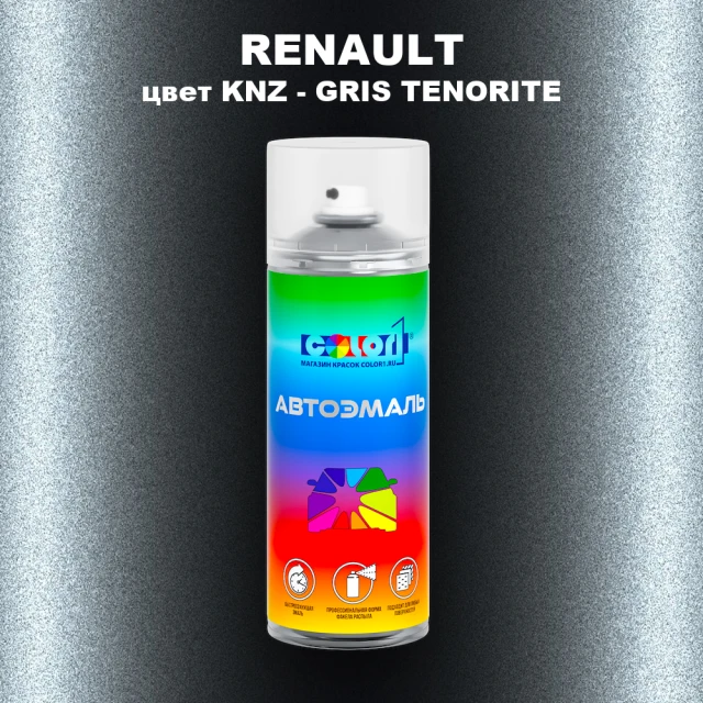 Аэрозольная краска RENAULT, цвет KNZ - GRIS TENORITE