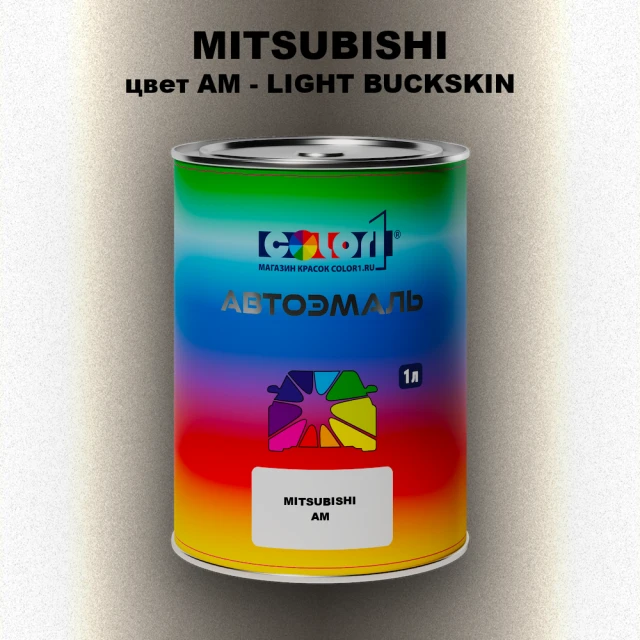 Автомобильная краска MITSUBISHI, цвет AM - LIGHT BUCKSKIN