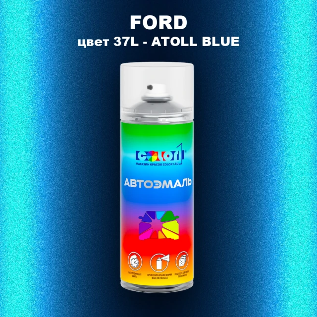 Аэрозольная краска FORD, цвет 37L - ATOLL BLUE