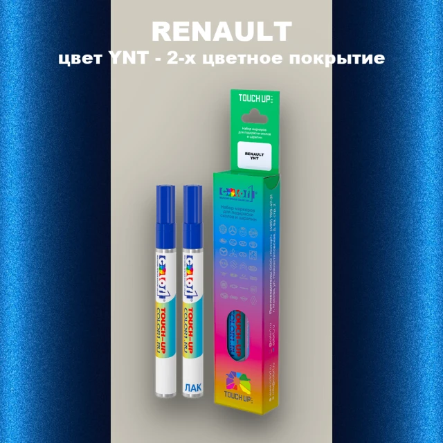 Маркер с краской RENAULT, цвет YNT - 2-х цветное покрытие
