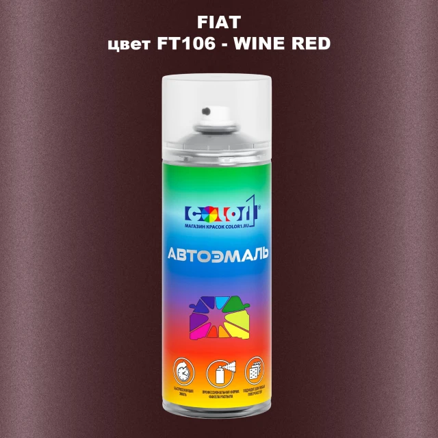 Аэрозольная краска FIAT, цвет FT106 - WINE RED