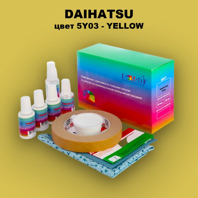 Ремкомплект для ремонта глубоких сколов и царапин DAIHATSU, цвет 5Y03 - YELLOW