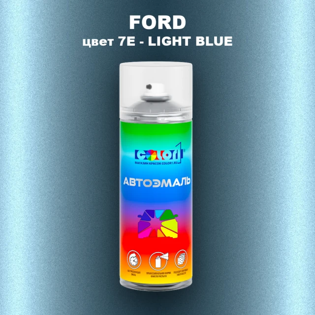 Аэрозольная краска FORD, цвет 7E - LIGHT BLUE