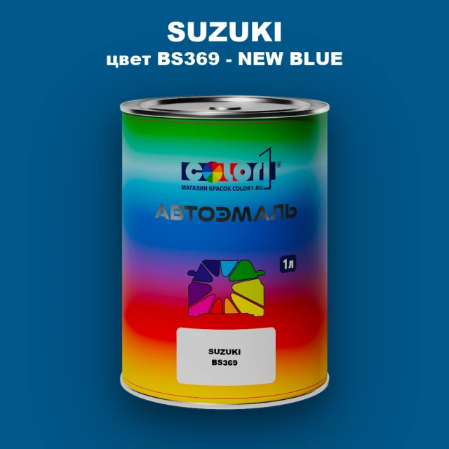 Автомобильная краска SUZUKI, цвет BS369 - NEW BLUE