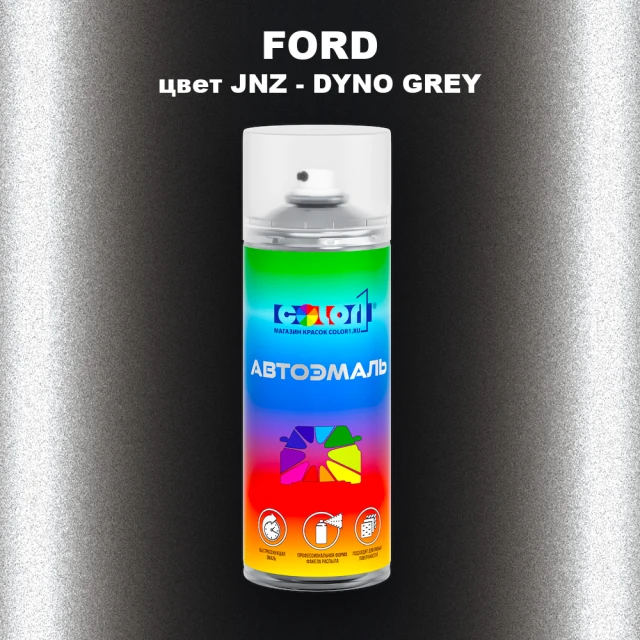 Аэрозольная краска FORD, цвет JNZ - DYNO GREY