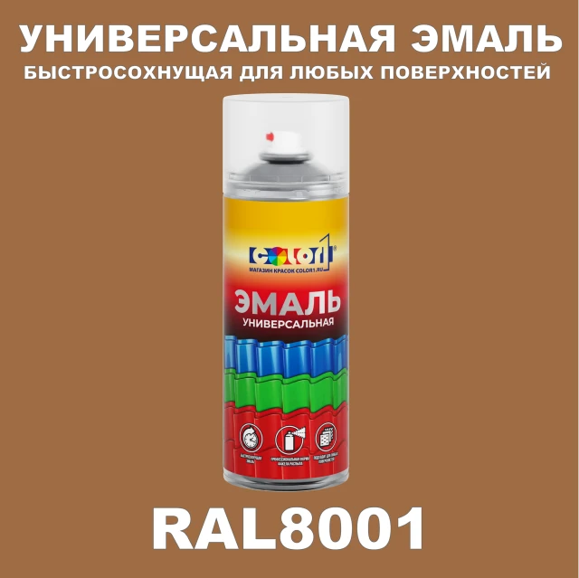 RAL 8001 универсальная аэрозольная краска, спрей 400мл