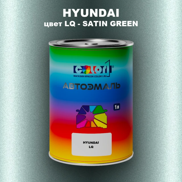 Автомобильная краска HYUNDAI, цвет LQ - SATIN GREEN