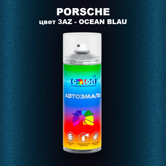 Аэрозольная краска PORSCHE, цвет 3AZ - OCEAN BLAU