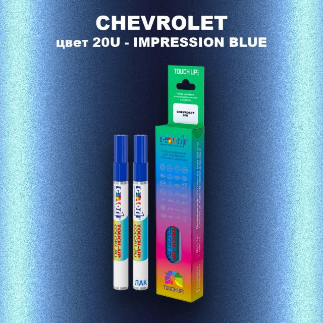 Маркер с краской CHEVROLET, цвет 20U - IMPRESSION BLUE