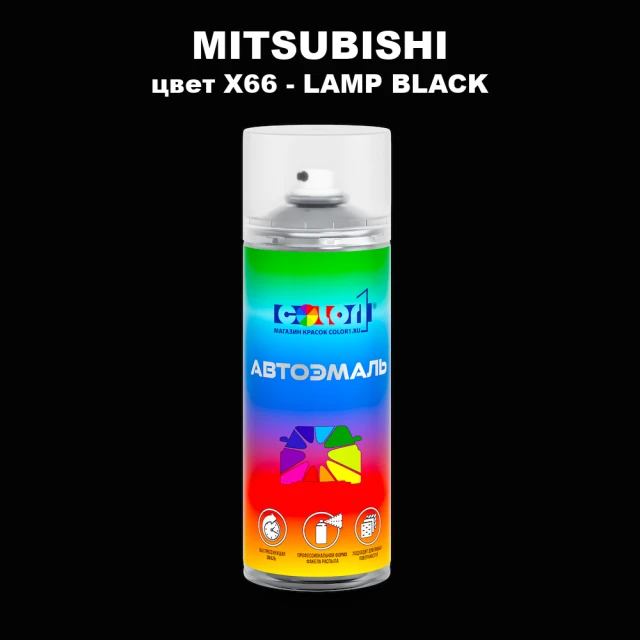 Аэрозольная краска MITSUBISHI, цвет X66 - LAMP BLACK