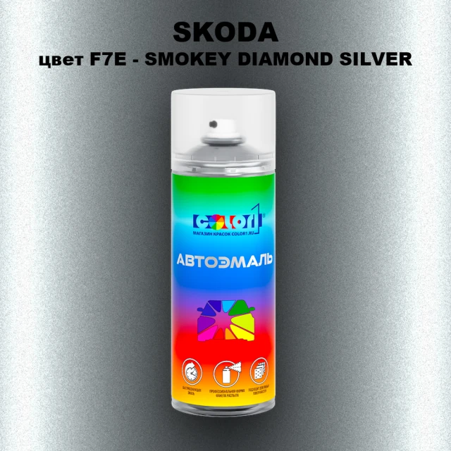 Аэрозольная краска SKODA, цвет F7E - SMOKEY DIAMOND SILVER
