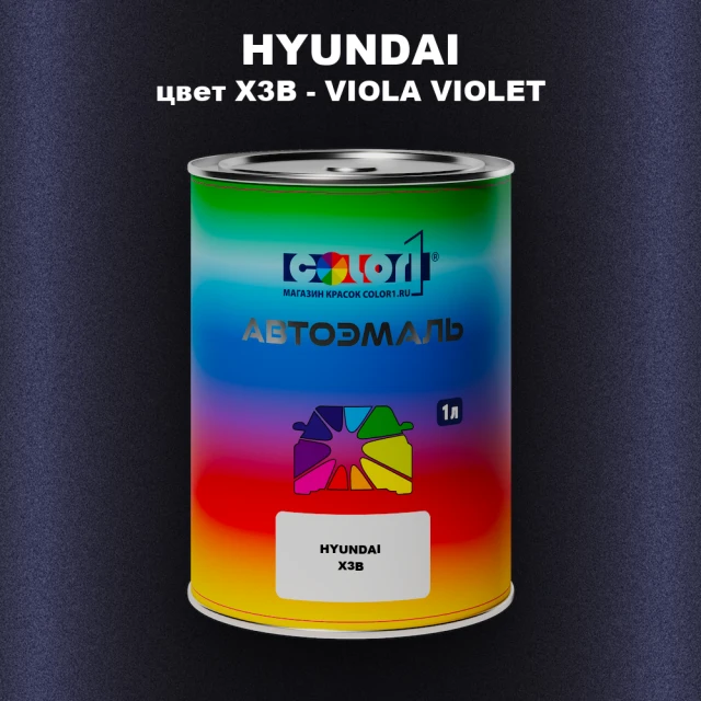 Автомобильная краска HYUNDAI, цвет X3B - VIOLA VIOLET