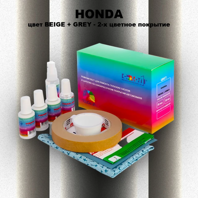 Ремкомплект для ремонта глубоких сколов и царапин HONDA, цвет BEIGE + GREY - 2-х цветное покрытие