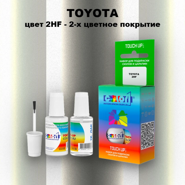 Краска для сколов во флаконе с кисточкой TOYOTA, цвет 2HF - 2-х цветное покрытие
