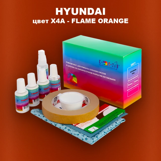 Ремкомплект для ремонта глубоких сколов и царапин HYUNDAI, цвет X4A - FLAME ORANGE