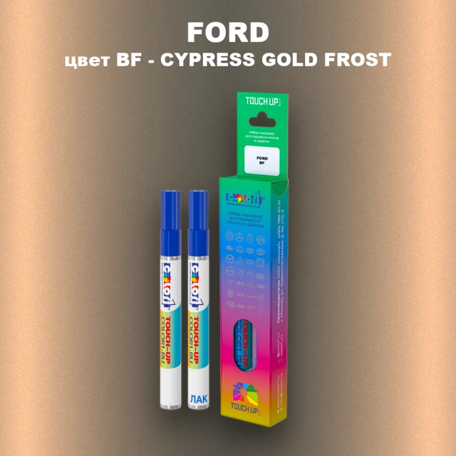 Маркер с краской FORD, цвет BF - CYPRESS GOLD FROST