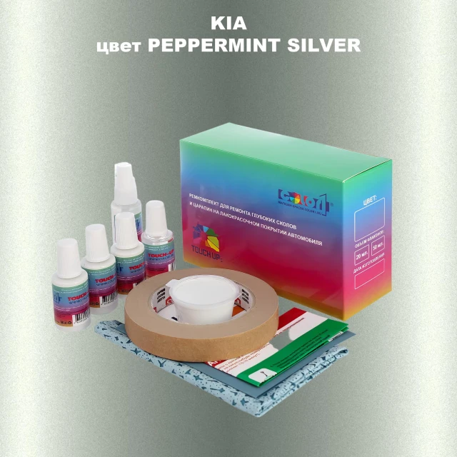 Ремкомплект для ремонта глубоких сколов и царапин KIA, цвет - PEPPERMINT SILVER