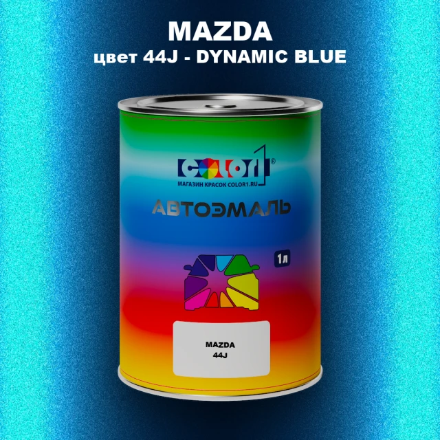 Автомобильная краска MAZDA, цвет 44J - DYNAMIC BLUE