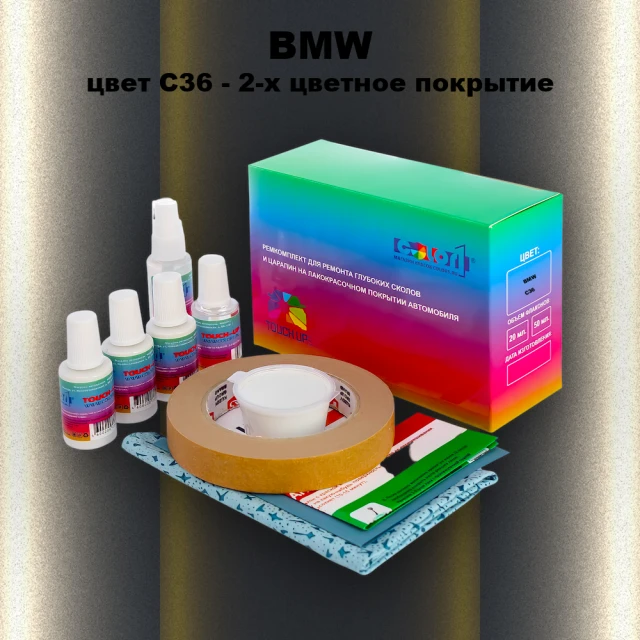Ремкомплект для ремонта глубоких сколов и царапин BMW, цвет C36 - 2-х цветное покрытие