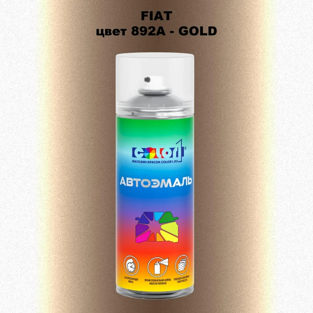 Аэрозольная краска FIAT, цвет 892A - GOLD